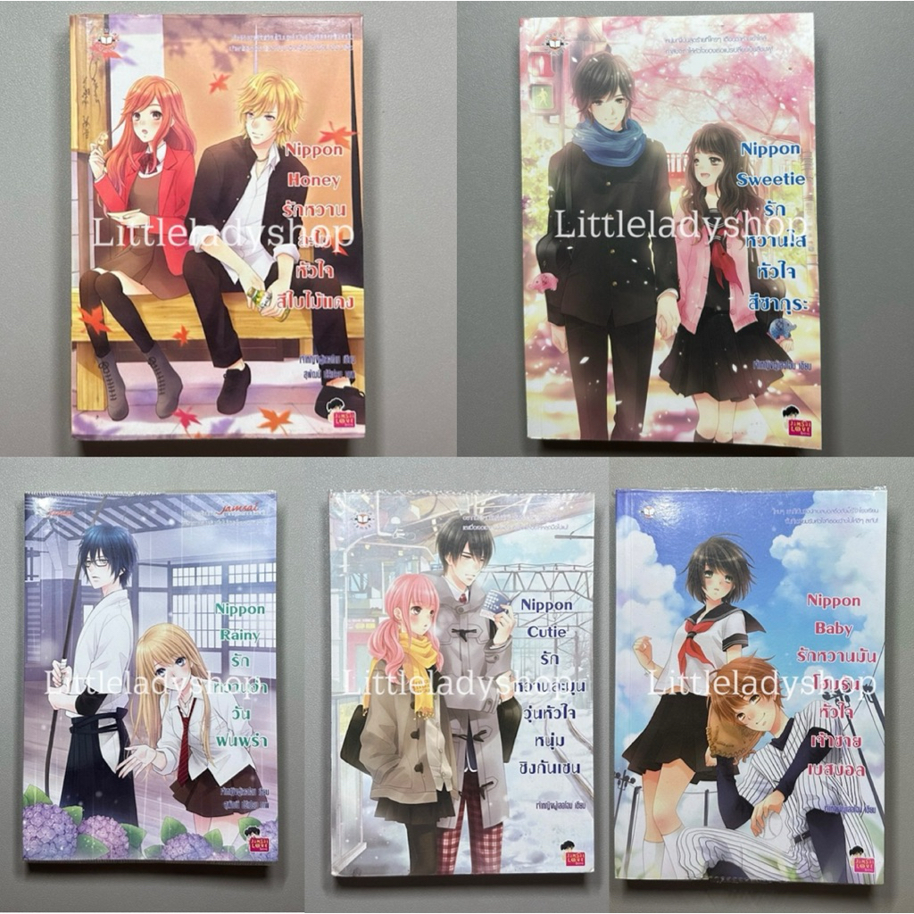 นิยายแจ่มใส Set Nippon 1-5 จบ (ขายแยก) ของ เจ้าหญิงผู้เลอโฉม นิยายมือสอง