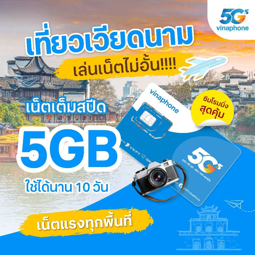 [ ไม่ต้องลงทะเบียน ] Vietnam SIM ซิมท่องเที่ยว เวียดนาม เน็ต 5GB รองรับ 4/5G 10Days