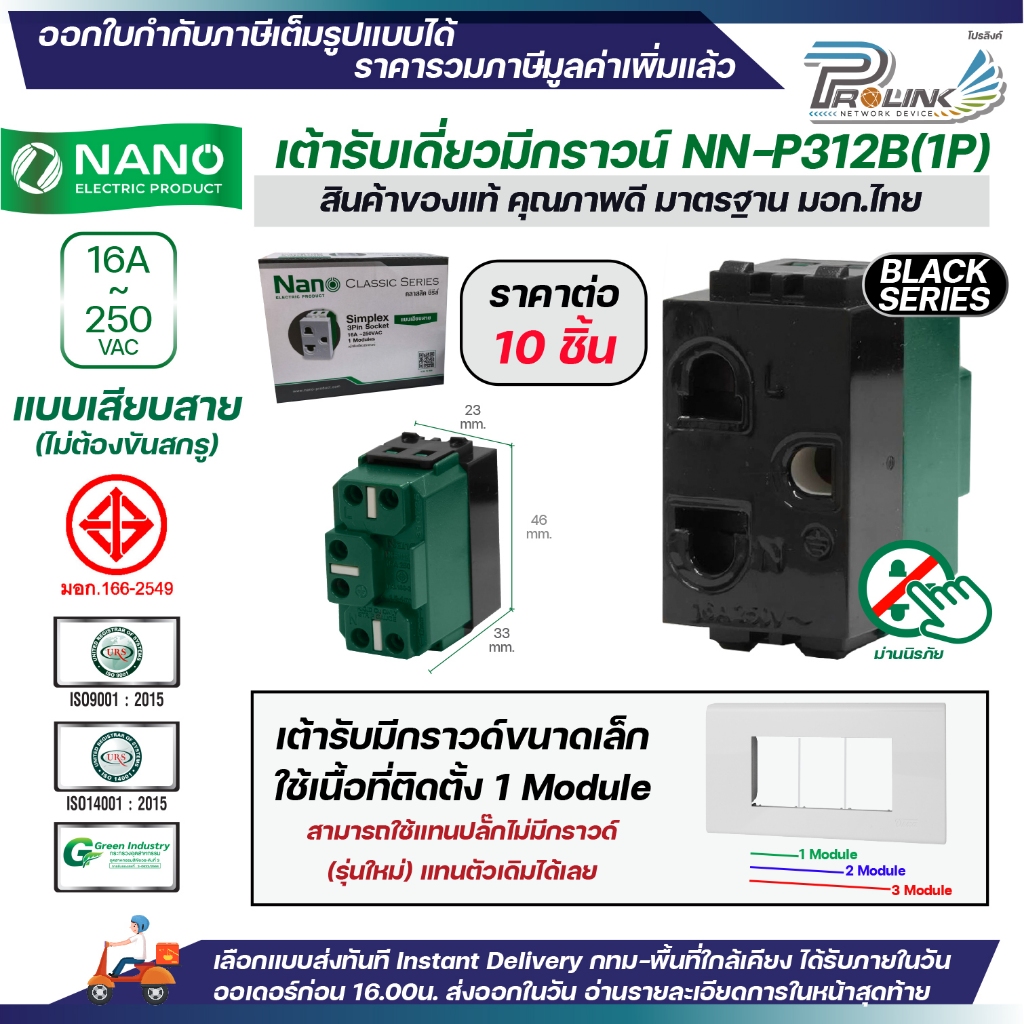 (10ชิ้น) NANO ปลั๊กกราวด์เดี่ยว ขนาดเล็ก รุ่นใหม่ ขาว ดำ 1ช่อง เต้ารับไฟฟ้า 3ขา มีกราวด์ มอก.166-2549 รุ่น NN-P311 P312 ราคา ถูกที่สุด ดีลบีเคเค แกลเลอรีภาพที่ 5