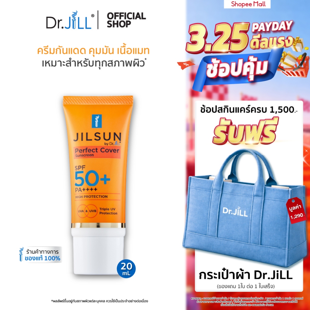 [ส่งฟรี] ครีมกันแดด Dr.JiLL สูตรปกปิด เนื้อแมท  JILSUN Perfect Cover SPF50+ PA++++ 20 mL.