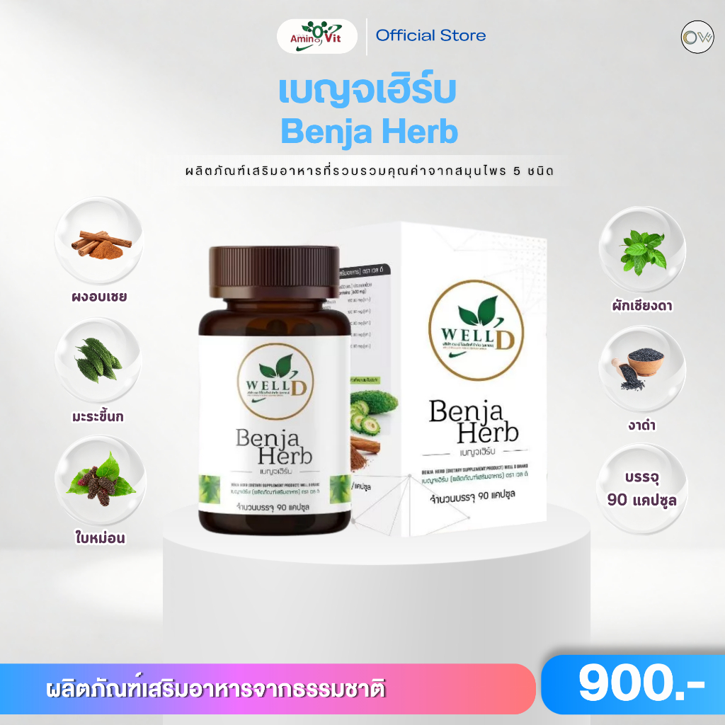 ผลิตภัณฑ์เสริมอาหาร เบญจเฮิร์บ Benja Herb