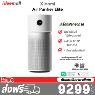 Xiaomi Air Purifier Elite เครื่องฟอกอากาศ รับประกันศูนย์ไทย