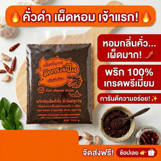 พริกป่นก๋วยเตี๋ยวเรือ พริกดำ เผ็ด หอมมาก คั่วใหม่ 100 กรัม(ด…