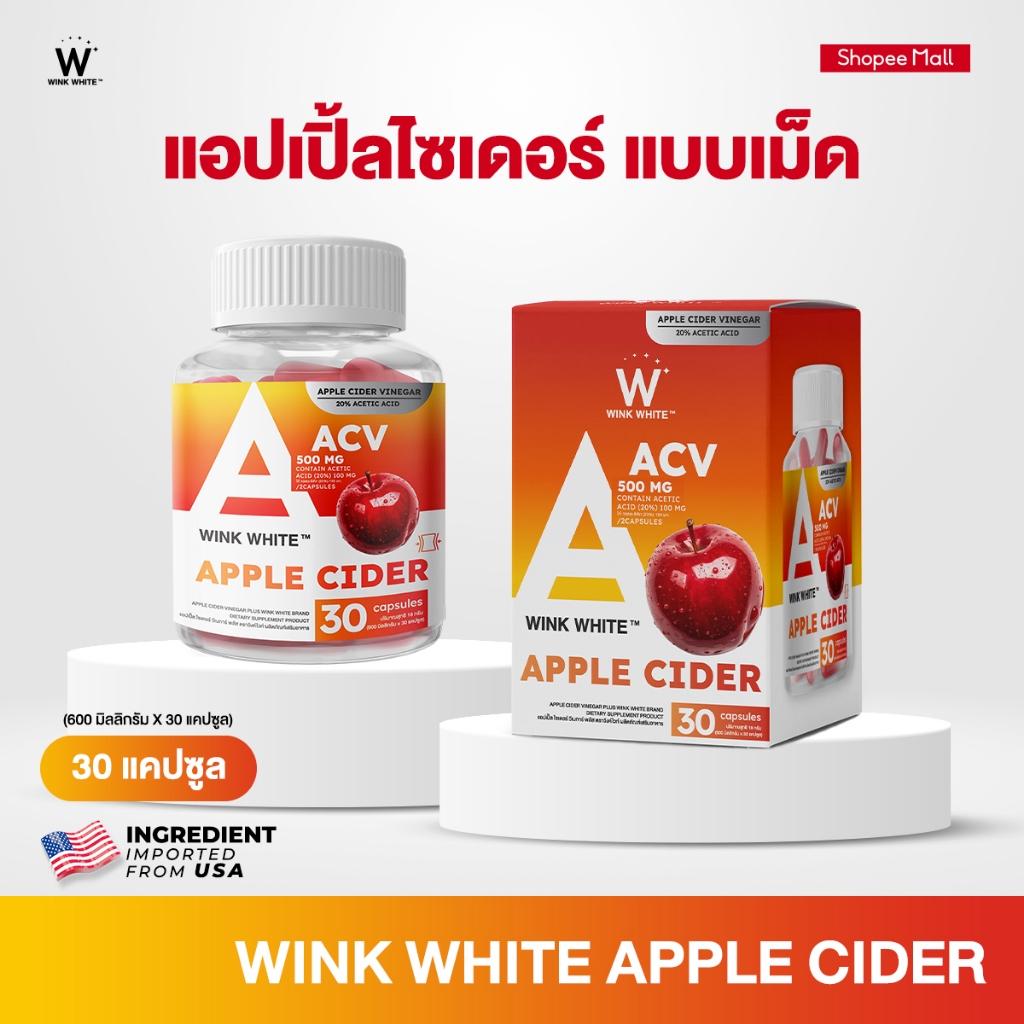WINK WHITE แอปเปิ้ลไซเดอร์ ขับโซเดียม คุมหิว ปรับสมดุลระบบขับถ่าย ลดคอเลสเตอรอล (1 กระปุก 30 แคปซูล)