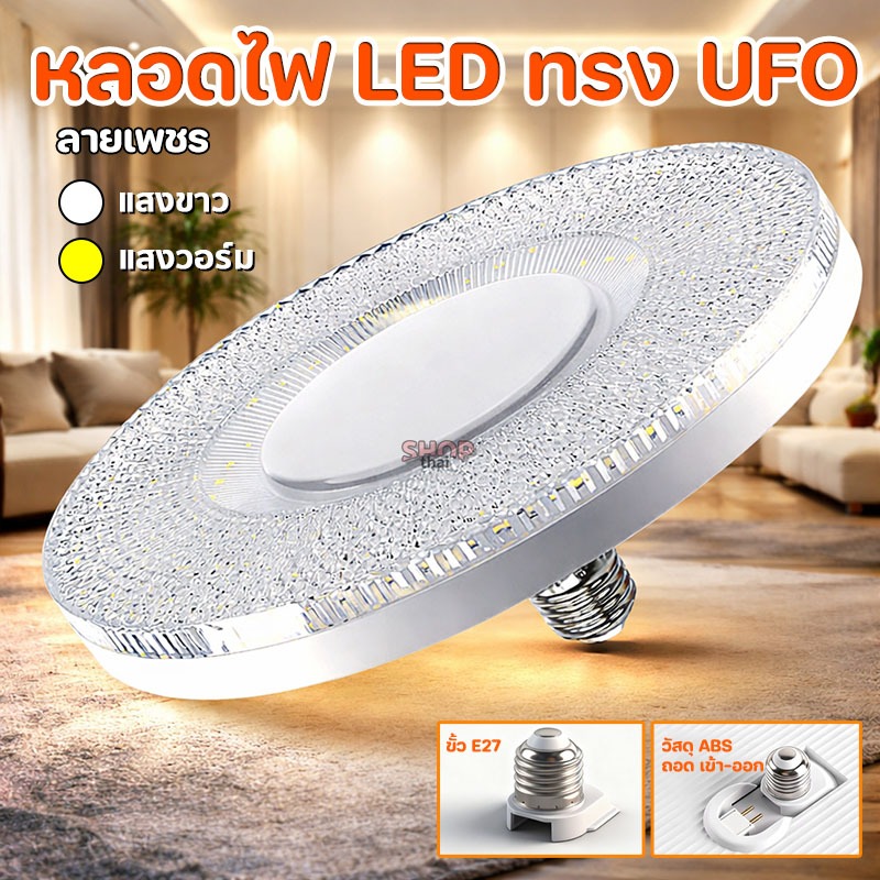 หลอดไฟ LED ลายเพชร หลอดไฟ UFO 45W 55W 85W 125W โคมไฟซาลาเปา หลอดจานบิน ไฟเพดาน