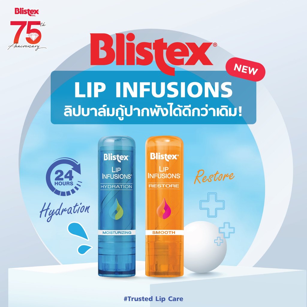 !ใหม่! Blistex Lip Infusions ลิปบาล์มกู้ปากพังได้ดีกว่าเดิม