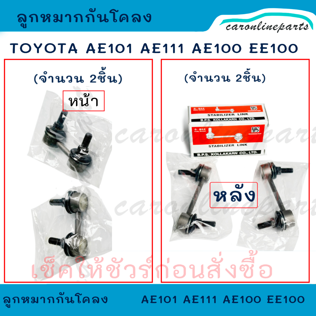 TOYOTA ลูกหมากกันโคลงหน้า และหลัง โตโยต้า สามห่วง AE101 AE111 AE100 EE100  2ชิ้น (ซ้าย-ขวา)