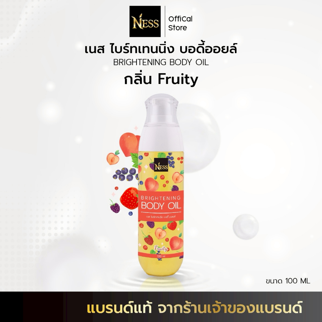ออยล์บำรุงผิว Ness🍒🍓(กลิ่นฟรุตตี้) สูตรผิวขาวบำรุงผิวนุ่มชุ่มชื้นผิวอิ่มน้ำฉ่ำโกล์วไม่เหนียวเหนอะหนะ (มีให้เลือก 2ขนาด)