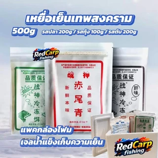 เหยื่อเย็นตกปลานิล เซตเทพสงคราม 500g รสตับ+รสกุ้ง+รสปลา (แพคกล่องโฟม+เจลน้ำแข็ง)