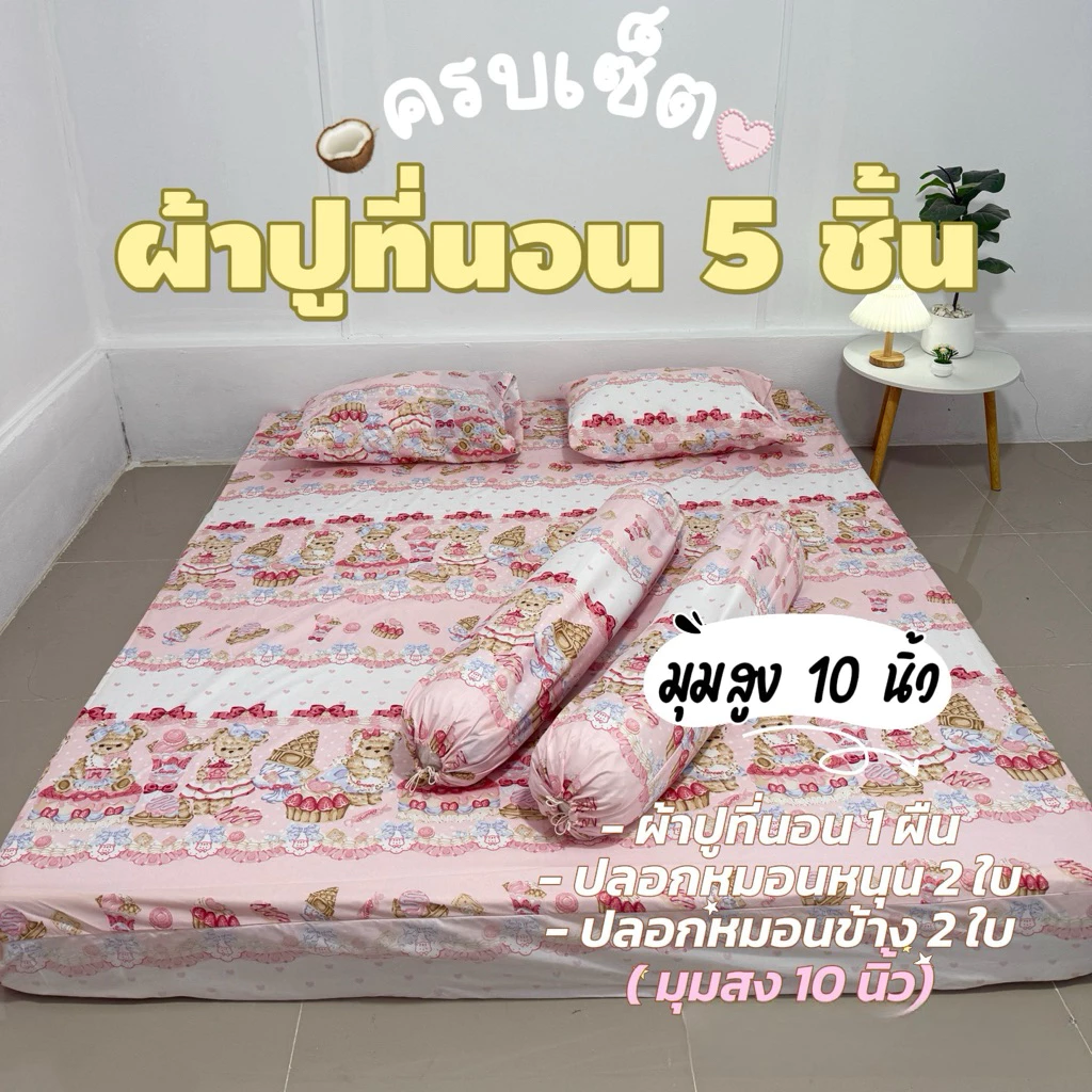 ชุดผ้าปูที่นอน 5 ชิ้น มุมสูง 10 นิ้ว ผ้าคอตตอน 3.5 ฟุต / 5 ฟุต / 6 ฟุต thumbnail 6