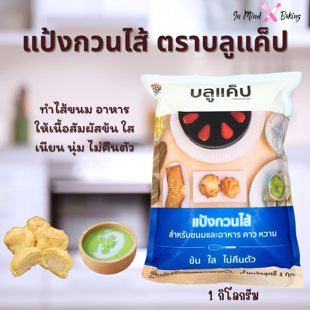 แป้งกวนไส้ บลูแค็ป BLUE CAP (สำหรับขนมและอาหารคาวหวาน) 1 กิโลกรัม