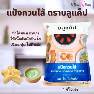 บลูแค็ป แป้งกวนไส้ บลู แค็ป กวนไส้ บลู แคป 1 กิโลกรัม Blue C…
