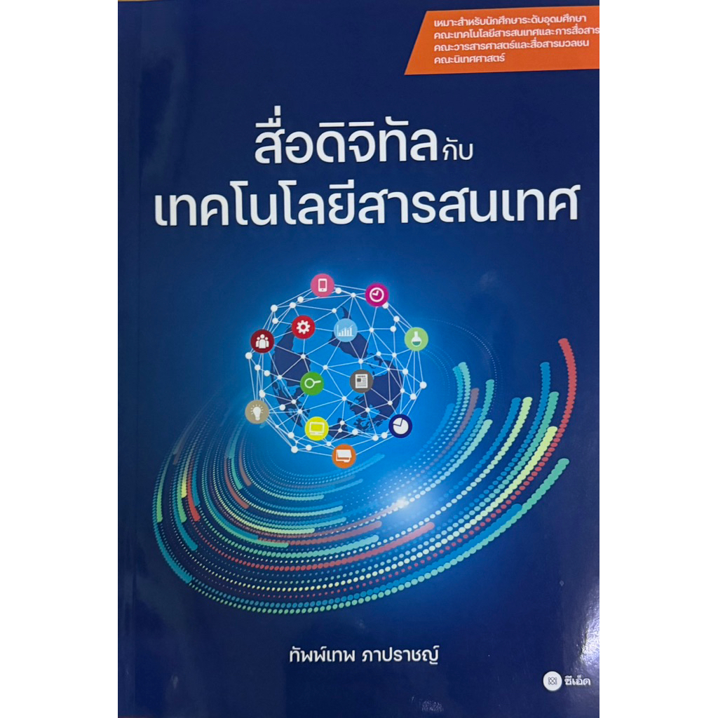 สื่อดิจิทัลกับเทคโนโลยีสารสนเทศ หนังสือมือหนึ่ง
