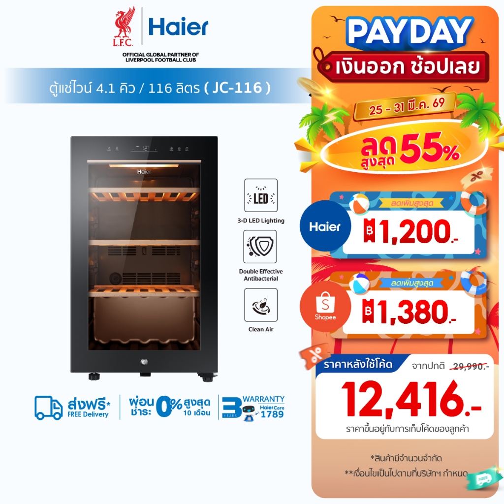Haier ตู้แช่ไวน์ ความจุ 4.1คิว/116 ลิตร (บรรจุได้ถึง 49 ขวด) รุ่น JC-116