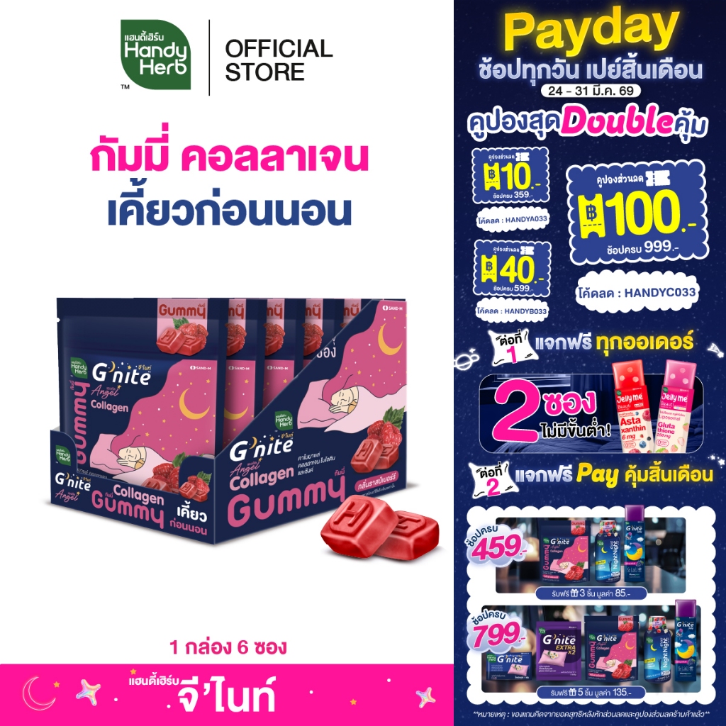 HandyHerb G’nite Collagen Gummy จี'ไนท์ กัมมี่ คอลลาเจน เคี้ยวก่อนนอน กลิ่นราสป์เบอร์รี่