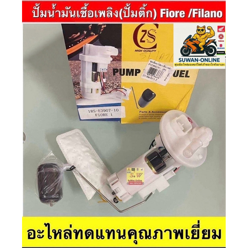 ชุดปั้มน้ำมันเชื้อเพลิง(ปั้มติก)Fiore/Filano (ใส่ได้กับทุกรุ่นที่ได้พิมพ์แจ้งไว้)อะไหล่ทดแทนคุณภาพเยี่ยม