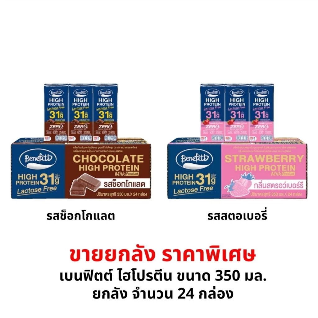เบนิฟิตต์ ไฮโปรตีน ขนาด 350 มล. ยกลัง 24 กล่อง EXP.12/12/69