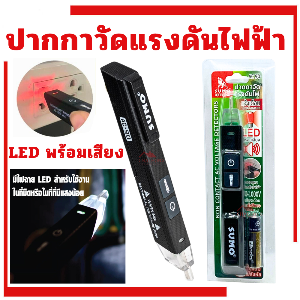 ปากกาวัดแรงดันไฟ SUMO รุ่น AC-90 ตรวจวัดแรงดันไฟ มีไฟแสดงสถานะ เสียงแจ้งเตือนขณะใช้งาน ปากกาวัดไฟ