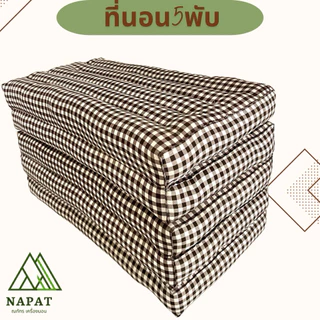 🌸ที่นอน5พับ/60*180cm./70*180cm.🌸