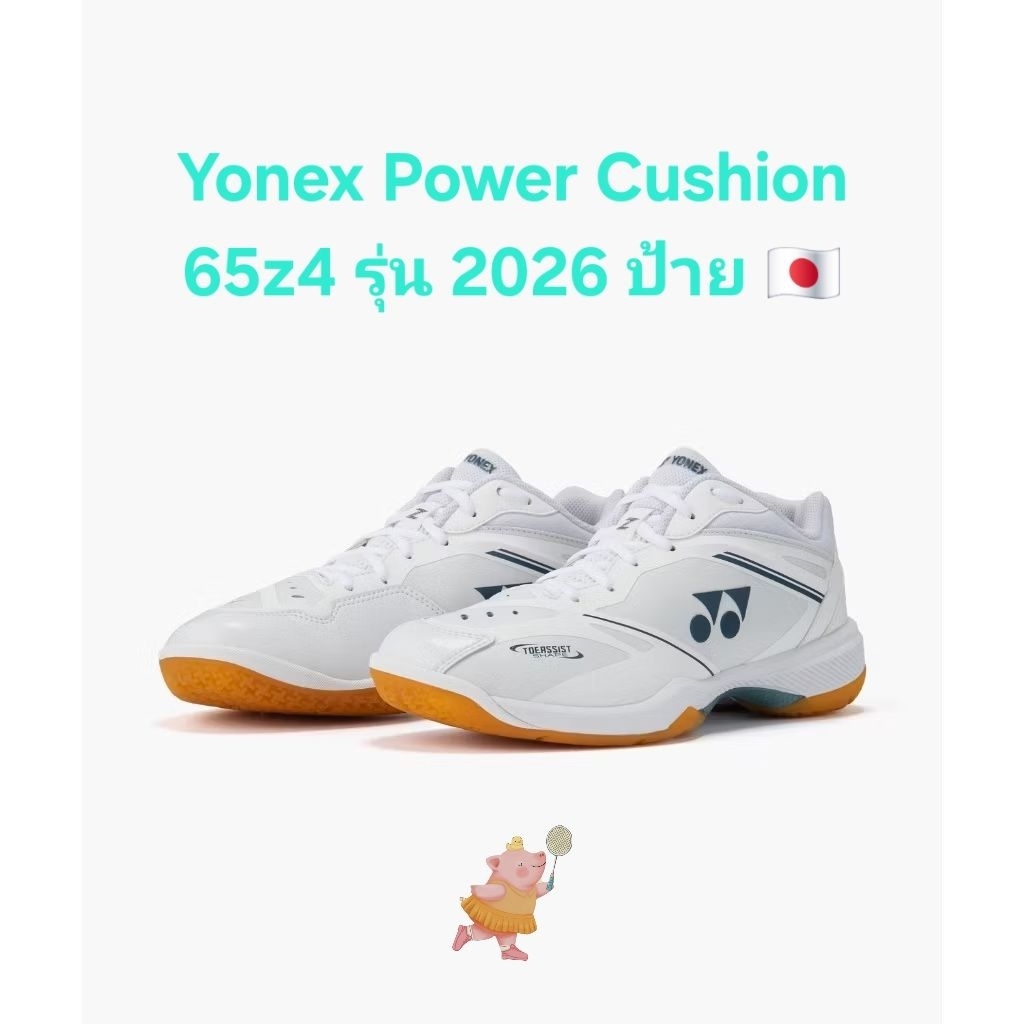 [สินค้าแท้💯 พร้อมส่ง ป้าย🇯🇵] รองเท้า Yonex Power Cushion 65z4 รุ่นปรับปรุงปี 2026