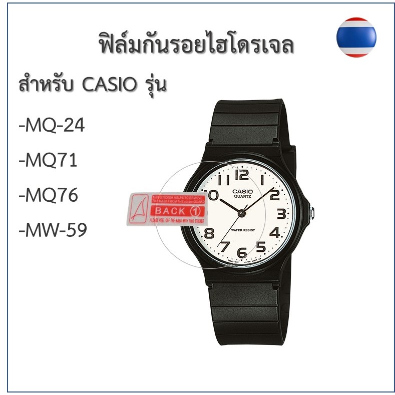 ฟิล์มกันรอย ฟิล์มไฮโดรเจล ฟิล์มนาฬิกาCasioรุ่น MQ-24/MQ-71/MQ-76/MW-59