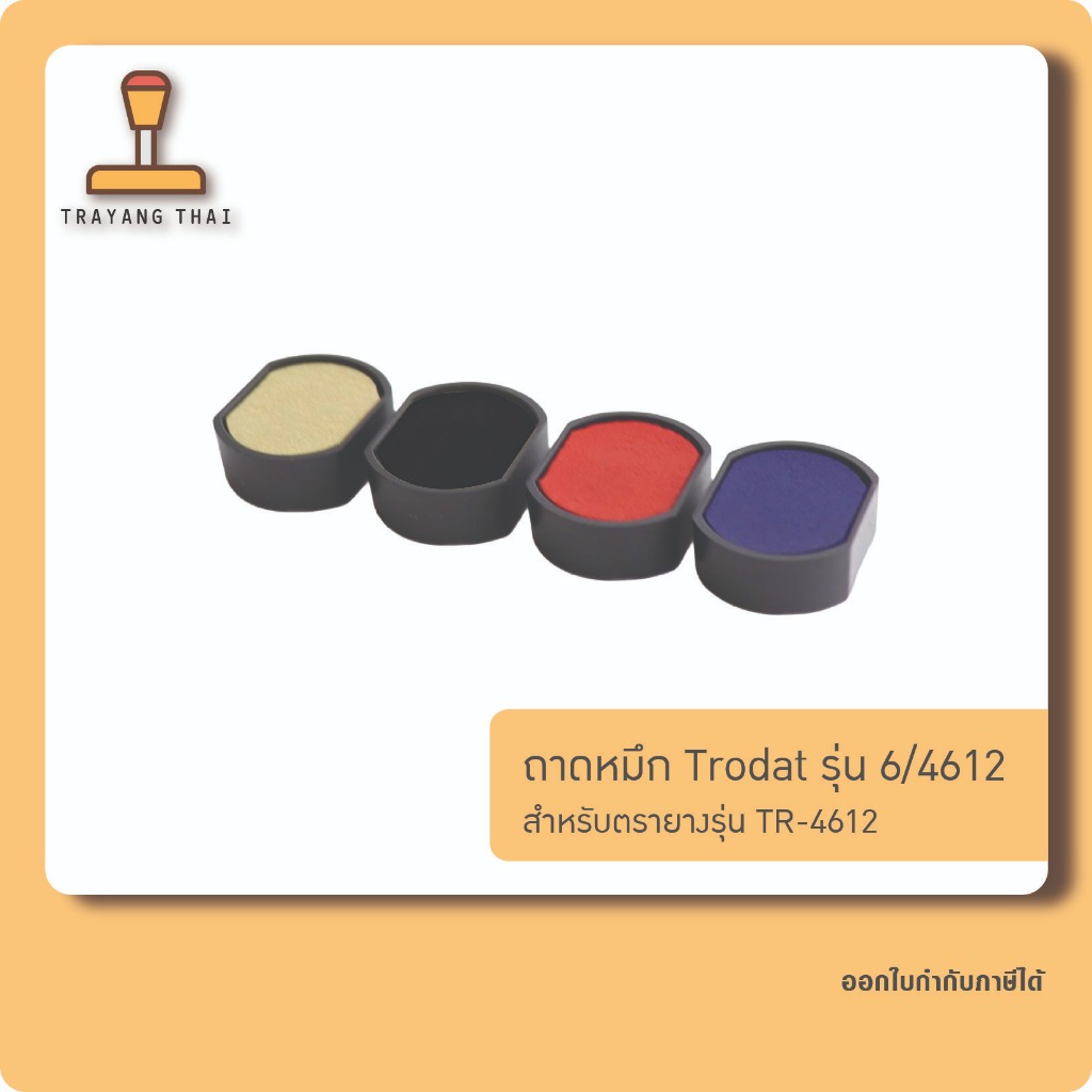 ถาดหมึกรีฟิล 4612 ถอดเปลี่ยนได้ สำหรับหมึกในตัวแบบตลับพลิก Trodat รุ่น TR-4612