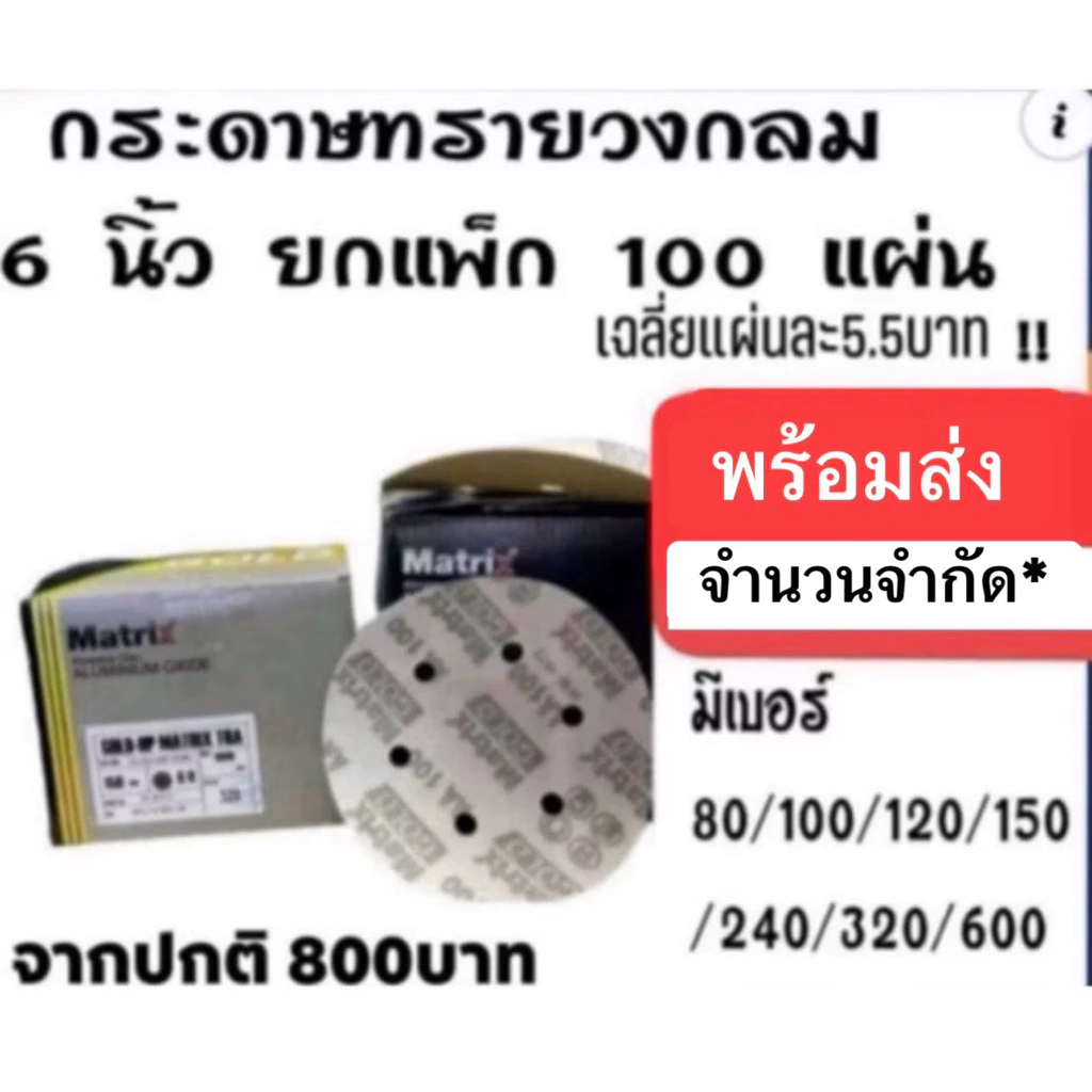 กระดาษทรายกลม ทีโอเอ toa maxtrix ขนาด6นิ้ว ชนิด6หลุม ยกกล่อง100แผ่น 🔥มีส่วนลดใน live (9.00-17.00น)