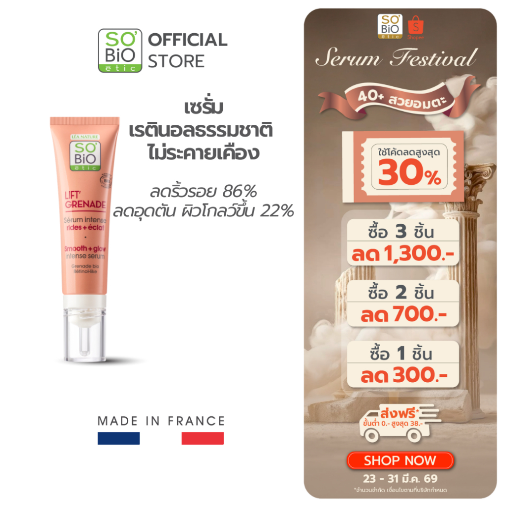 เรตินอลธรรมชาติ ไม่ระคายเคือง SO'BiO etic Lift Grenade Serum ลดริ้วรอย ผิวเรียบเนียนโกลว์ (SB-045)