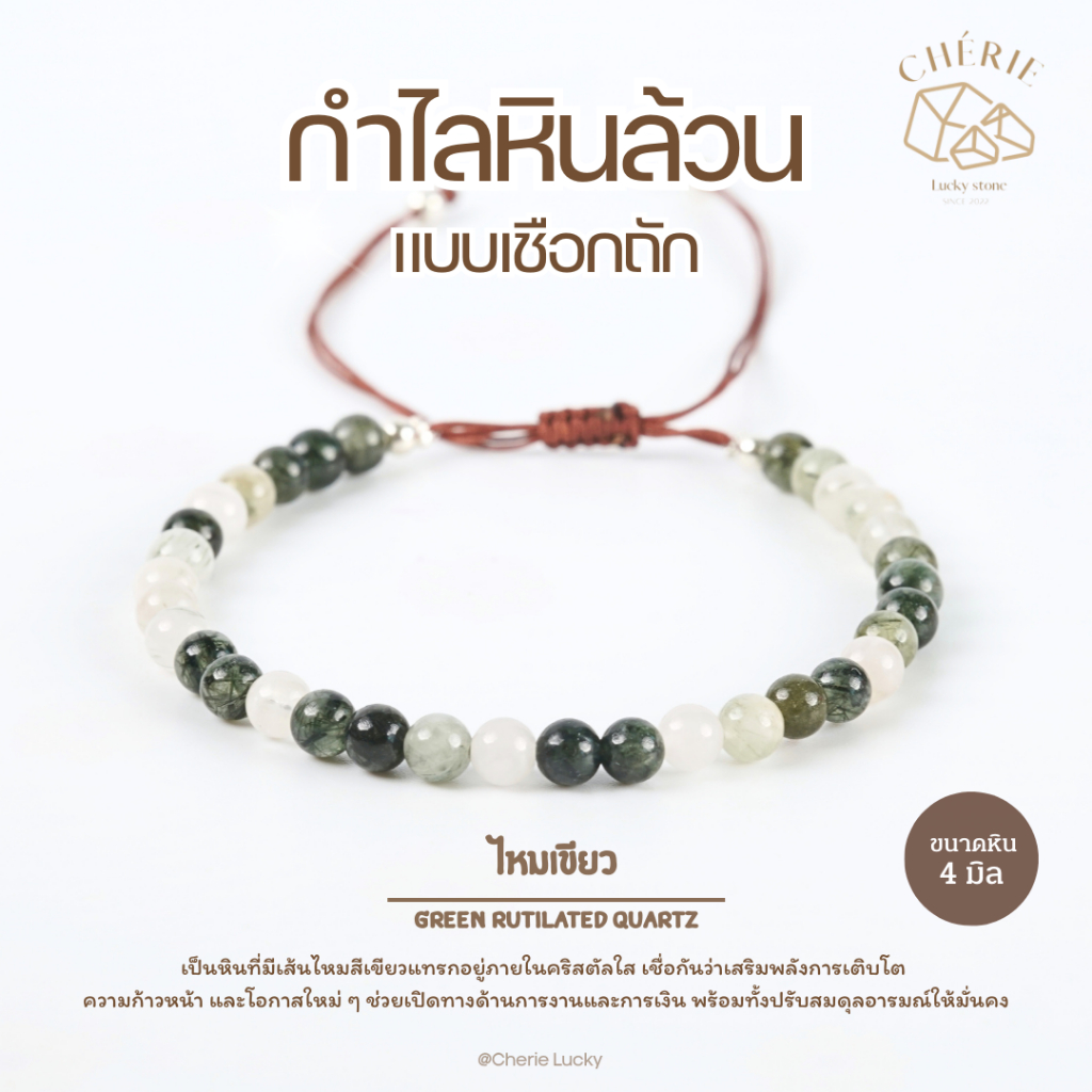 สร้อยข้อมือหินเชือกถัก [หินขนาด 4 มิล] แบบปรับขนาดได้ - หินแท้หินธรรมชาติ Cherie Lucky