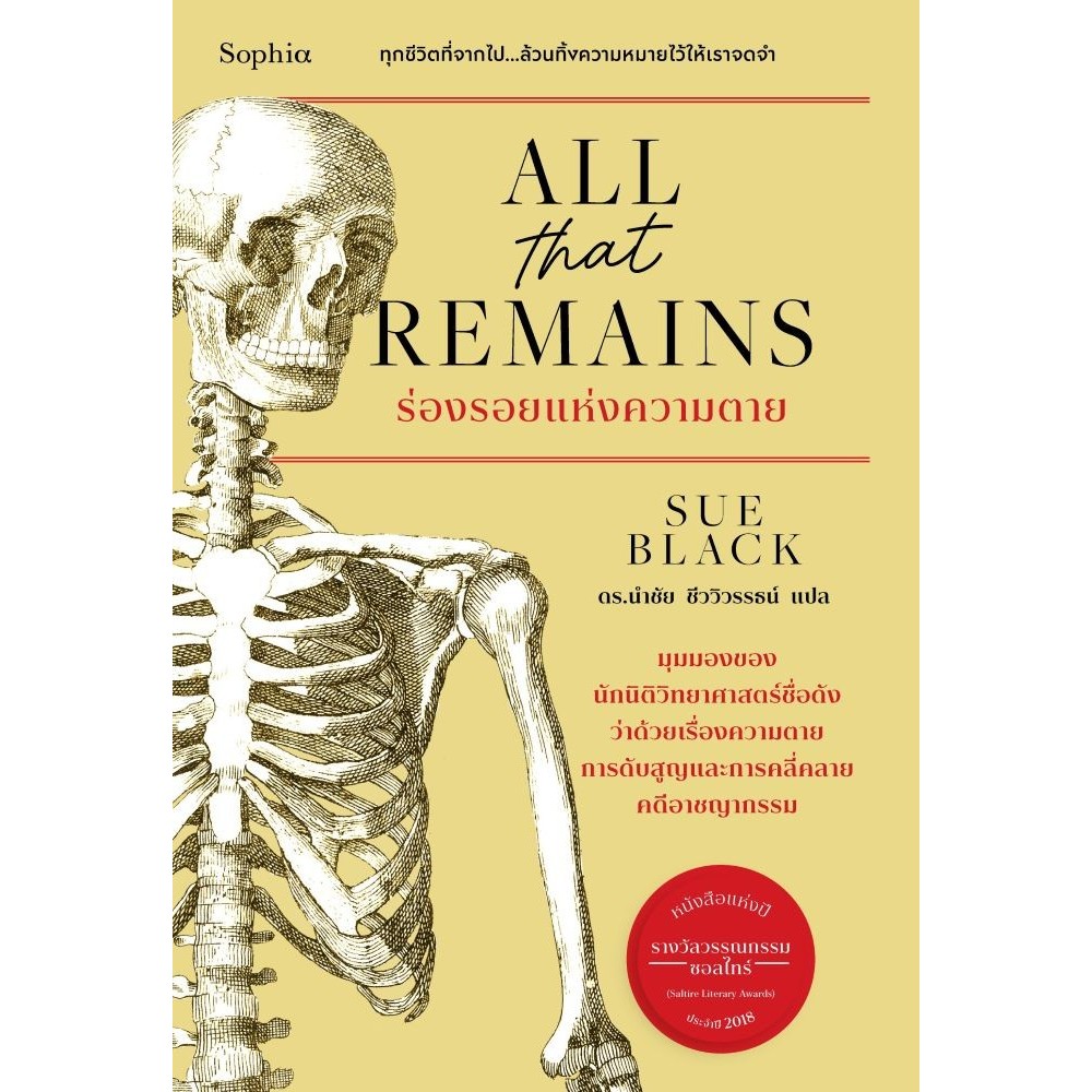 พร้อมส่งหนังสือ  All that remains ร่องรอยแห่งความตาย#Sue Black#หนังสือสารคดี