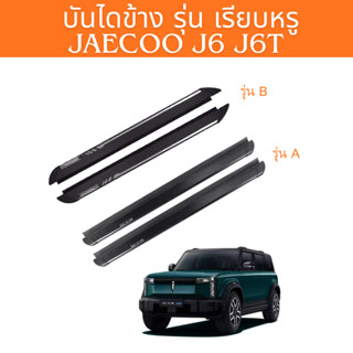 บันไดข้าง Jaecoo6ev แบบเรียบหรู อลูมิเนียมอัลลอยรุ่น I CAR ม…