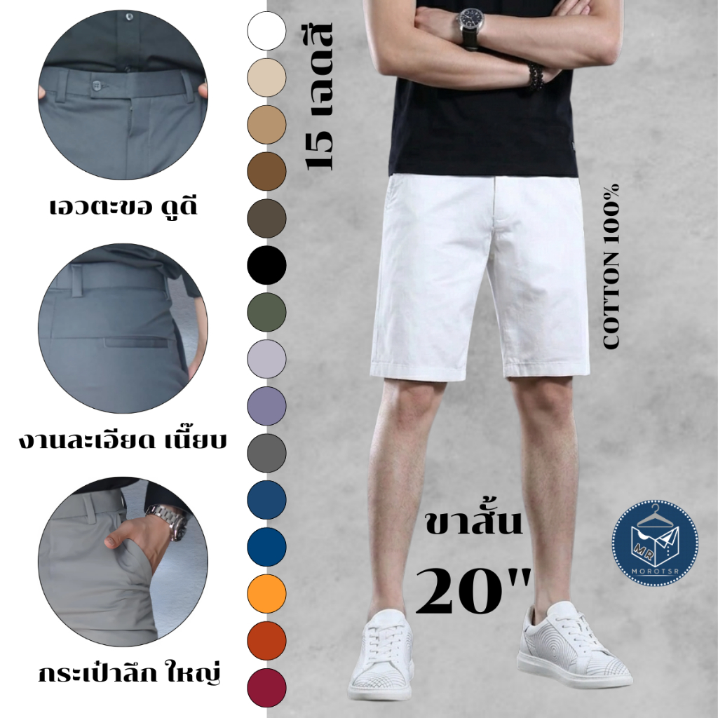 กางเกงขาสั้น 20 นิ้ว Cotton100% 15 เฉดสี เอวตะขอ+กระดุม