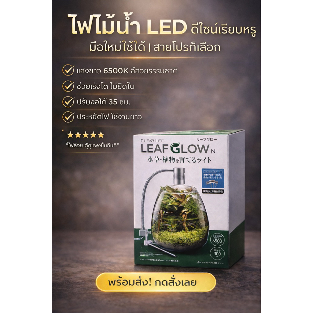 🔥ไฟ LedGex🇯🇵 : LEAF GLOW n สำหรับ โหล / ตู้ขนาดเล็ก เน้นคุณภาพ ให้ความคุ้มค่า ดีไซน์เรียบหรูถูกใจ มือใหม่&สายโปร 👍
