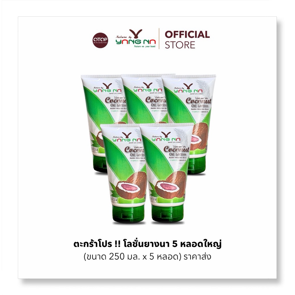 *ยางนา* ชุดใหญ่ โลชั่นยางนา 250 ml. 5 ขวด แถมฟรีสครับ(90g)ขัดผิวฟรี📍
