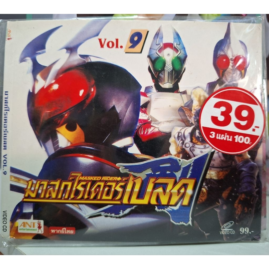 VCD มาสค์ไรเดอร์ เบลด แผ่นที่9 Masked Rider Blade