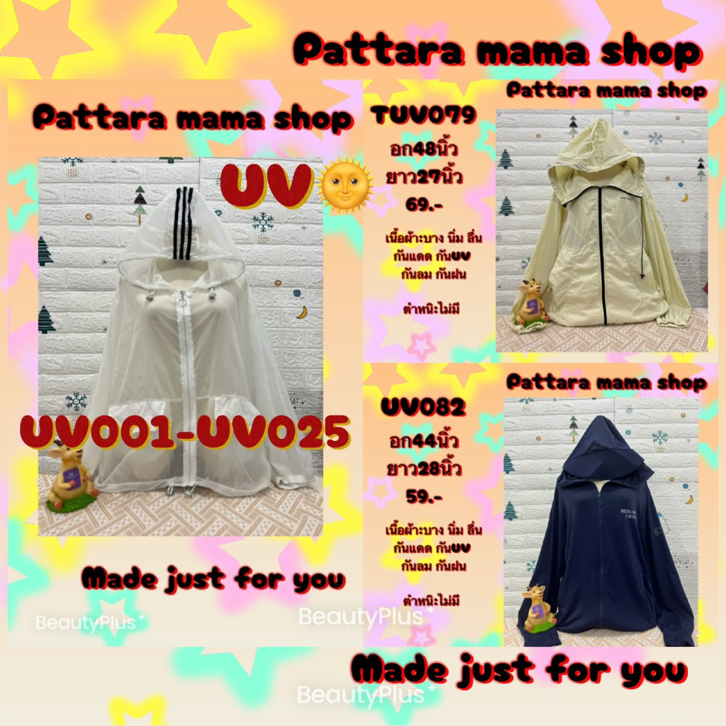 เสื้อกันยูวี เสื้อกันUV เสื้อกันแดด ฮู้ดกันแดด คลุมบาง ผ้าร่ม  UV001-UV025