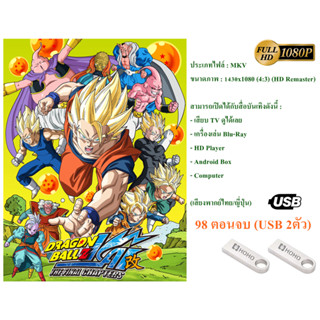 [USB] Cartoon Series Dragon Ball Z Kai พากย์ไทย์/ญี่ปุ่น [98…