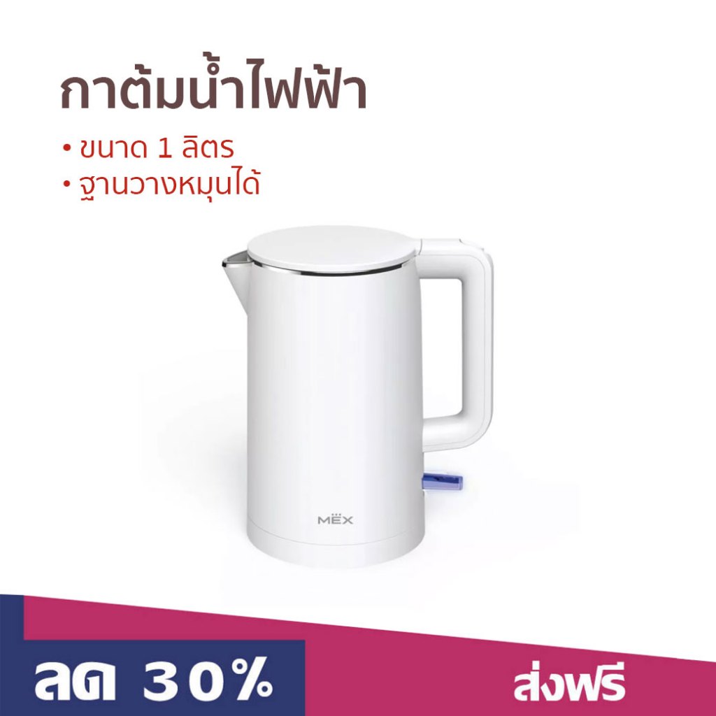 กาต้มน้ำไฟฟ้า MEX ขนาด 1 ลิตร ฐานวางหมุนได้ KPL110W - กาน้ำร้อน