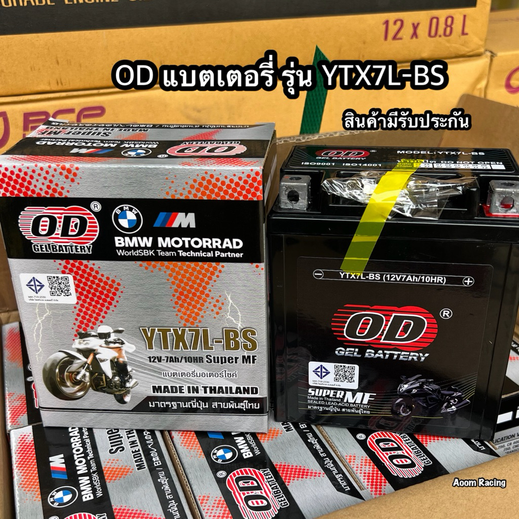 OD แบตเตอรี่ รุ่น YTX7L-BS (12V 7AH) แบบแห้ง (OD BATTERY YTX7L 12v 7ah แบตเตอรี่ มอเตอร์ไซค์ ล็อตใหม