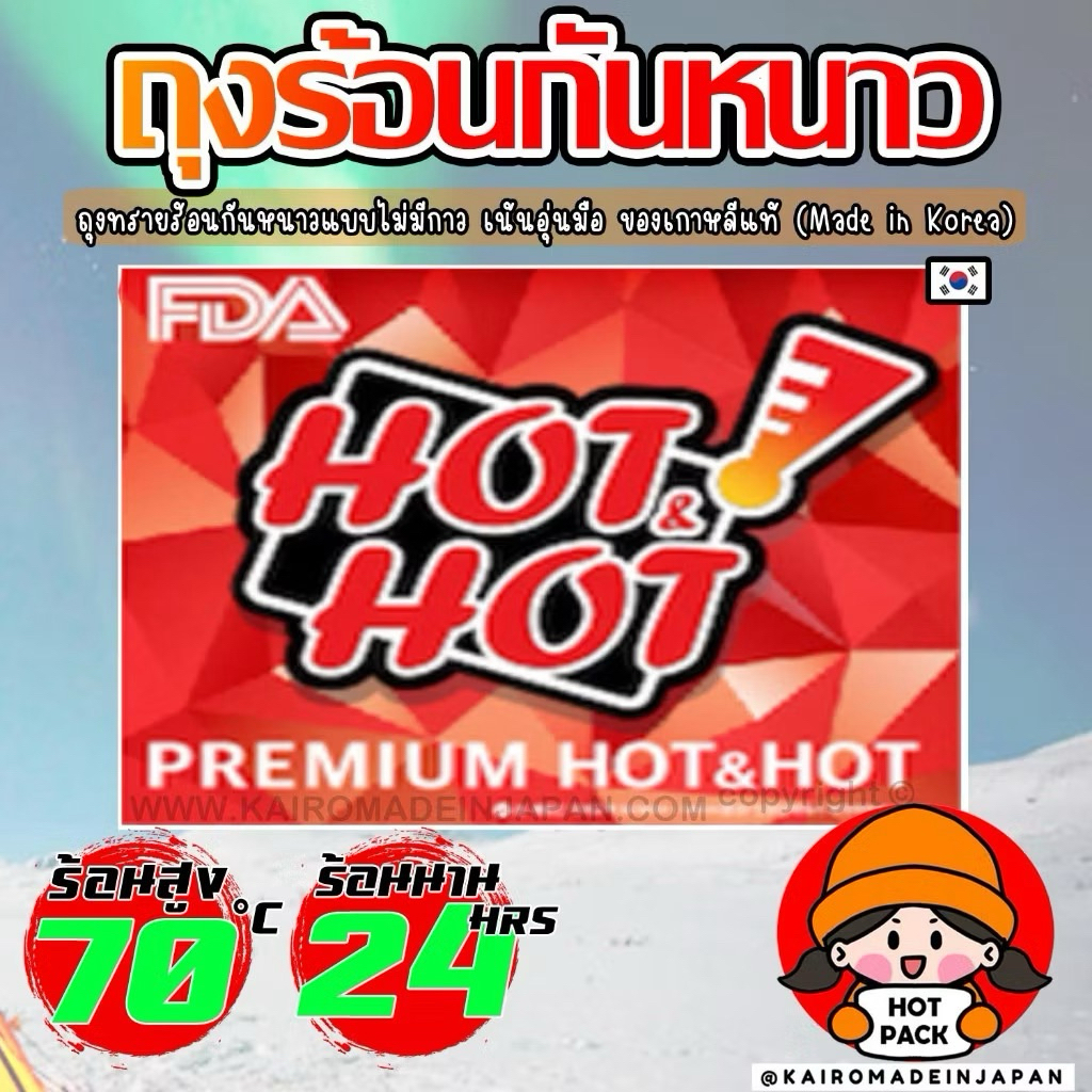10 แผ่น HOTPACK เกาหลีแท้ ถุงร้อนกันหนาวแบบไม่มีกาว ถุงทรายร้อนกำอุ่นมือ KAIROMADEINJAPAN