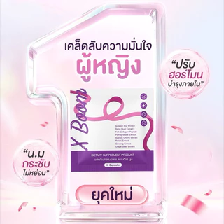 X Boom สมุนไพรสำหรับผู้หญิง ช่วยดูแลสุขภาพ จำนวน 10 เม็ด