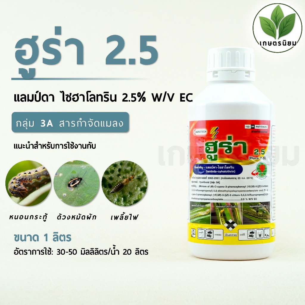 ฮูร่า 2.5 (แลมป์ดา ไซฮาโลทริน 2.5% W/V EC) 1 ลิตร