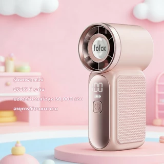 fofox HF13 พัดลมพกพา Mini Fan 5000mAh ลมแรง เงียบ ใช้งานสูงสุด 20 ชม. เป่าเครื่องสำอางแห้งไว แต่งหน้าติดทน พัดลมมือถือ
