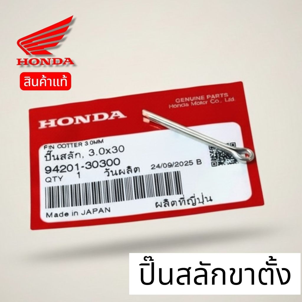 สินค้าแท้💯% ปิ๊นสลักขาตั้ง ใช้ได้กับWave.Dream.Sonic