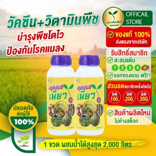 ซุปเปอร์เพียว 2 ขวด (วัคซีน+วิตามินพืช)  ใบเขียว โตเร็ว พืชแ…