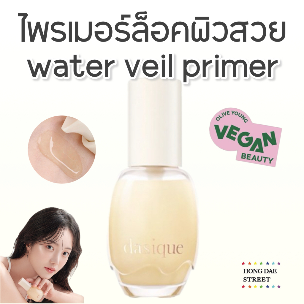 ส่งไว DASIQUE WATER VEIL PRIMER 40ml. เอสเซ้นส์ ไพรเมอร์ ดอกไม้ เดซีค แท้จากเกาหลี