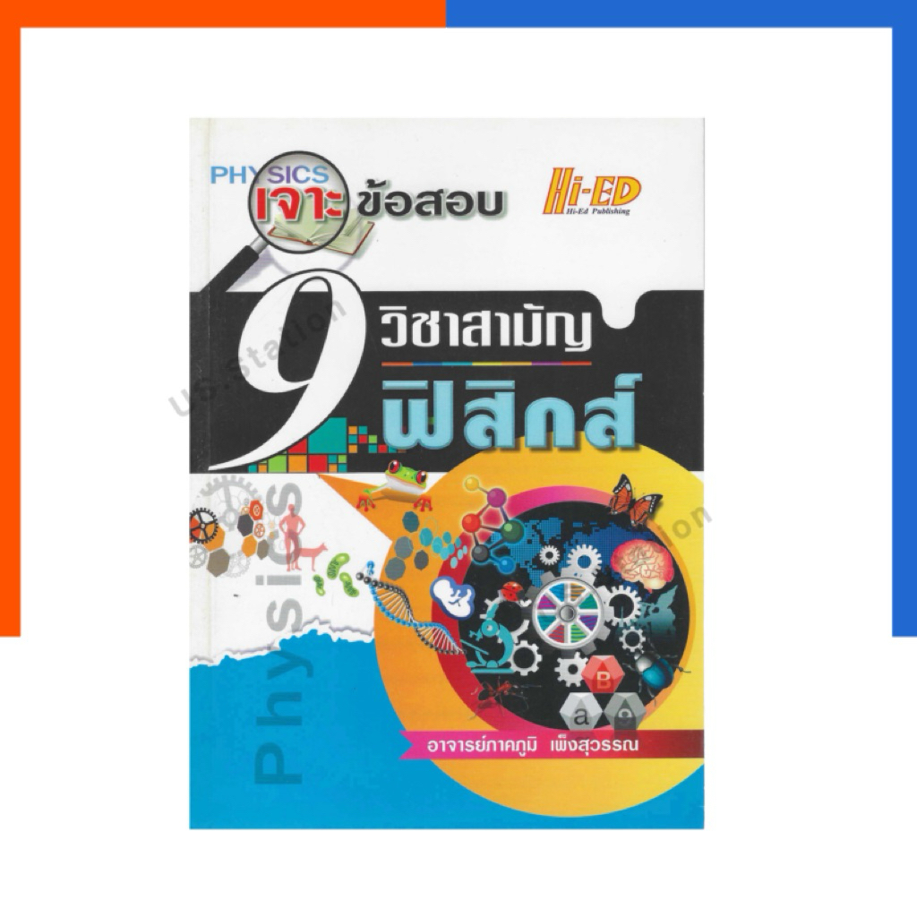 เจาะข้อสอบ 9 วิชาสามัญ ฟิสิกส์ Hi-Ed แถมเฉลย หนังสือ ไฮเอ็ด PHYSICS วิทย์ ม.ปลาย วิทยาศาสตร์