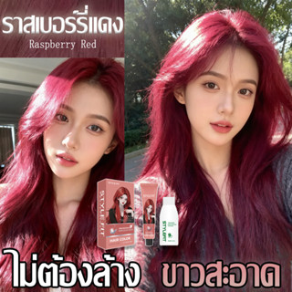 💋ยาย้อมผมสีแดงราสเบอร์รี่แบบไม่ต้องฟอกสี สีแดงไวน์ สีแดงเบอร…