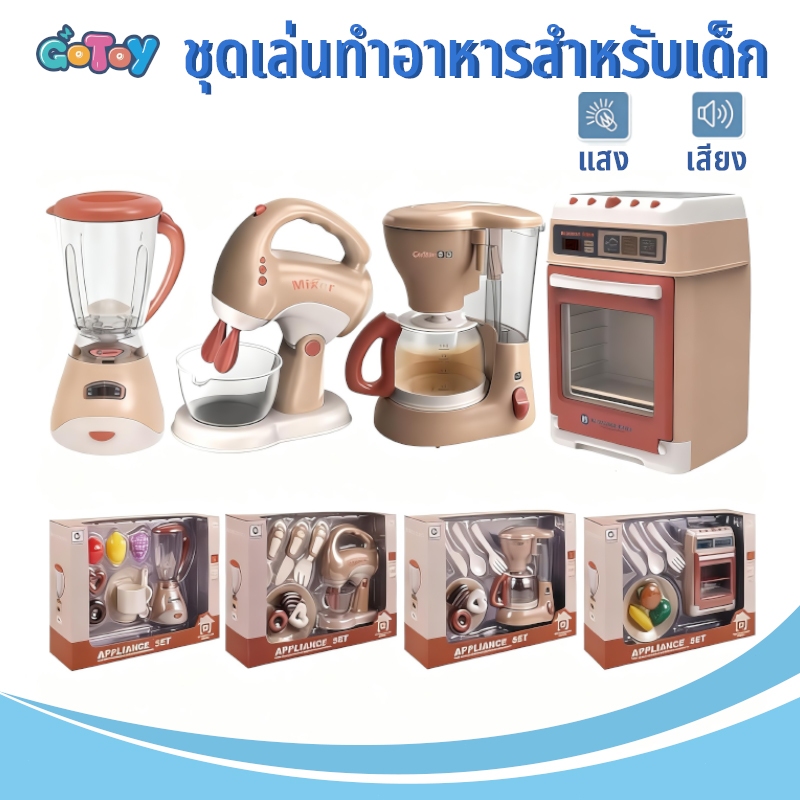 ของเล่นเครื่องใช้ไฟฟ้าจําลอง เครื่องคั้นน้ำ เครื่องคั้นน้ำ เตาอบ เครื่องชงกาแฟ มีไฟและเสียง จำลอง