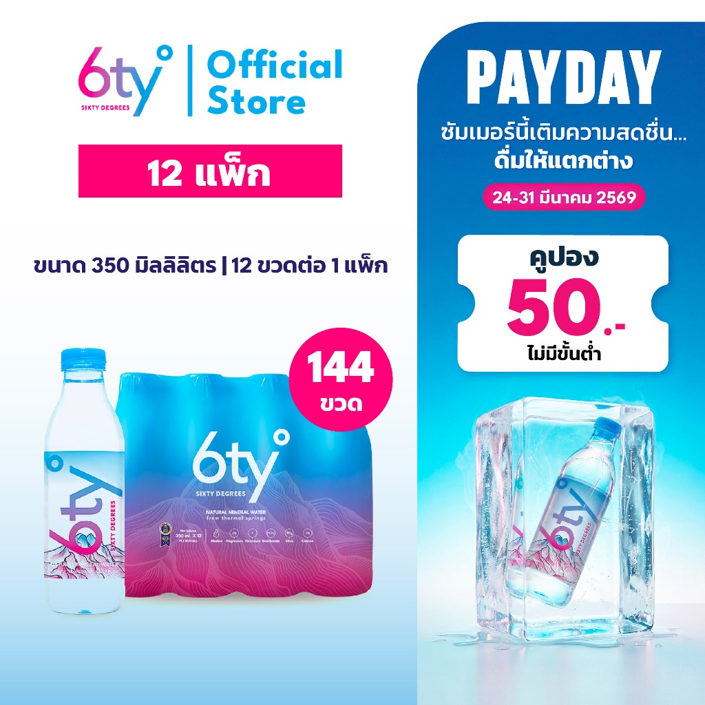 [ส่งฟรี] 350ml 12 แพ็ก 144 ขวด นํ้าแร่ 6ty Degrees Mineral Water น้ำแร่ธรรมชาติ 100% จากแหล่งน้ำแร่เ